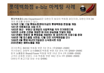 e-biz 마케팅 성공사례 및 요인분석-14