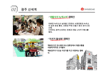 신세계 마케팅전략-8