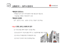 신세계 마케팅전략-9