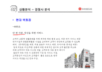 신세계 마케팅전략-18