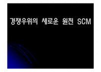 [공급사슬관리] 경쟁우위의 새로운 원천 SCM-1