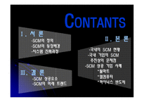 [공급사슬관리] 경쟁우위의 새로운 원천 SCM-2