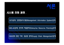 [공급사슬관리] 경쟁우위의 새로운 원천 SCM-4