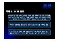 [공급사슬관리] 경쟁우위의 새로운 원천 SCM-5