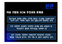[공급사슬관리] 경쟁우위의 새로운 원천 SCM-6