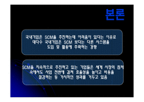 [공급사슬관리] 경쟁우위의 새로운 원천 SCM-10