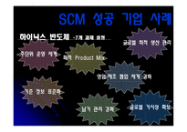 [공급사슬관리] 경쟁우위의 새로운 원천 SCM-13