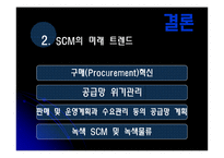 [공급사슬관리] 경쟁우위의 새로운 원천 SCM-15
