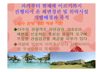 [관광개발론] 강릉 안목 해안의 관광명품화를 위한 획기적인 해안 개발방안-6