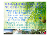[관광개발론] 강릉 안목 해안의 관광명품화를 위한 획기적인 해안 개발방안-19