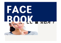 [글로벌마케팅] 페이스북 성공요인 및 경영전략-1
