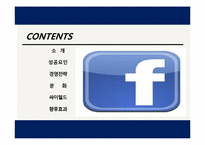 [글로벌마케팅] 페이스북 성공요인 및 경영전략-2