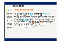 [글로벌마케팅] 페이스북 성공요인 및 경영전략-6