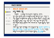 [글로벌마케팅] 페이스북 성공요인 및 경영전략-8