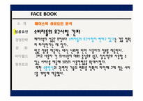 [글로벌마케팅] 페이스북 성공요인 및 경영전략-9