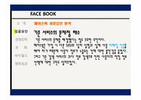 [글로벌마케팅] 페이스북 성공요인 및 경영전략-10