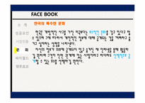 [글로벌마케팅] 페이스북 성공요인 및 경영전략-13