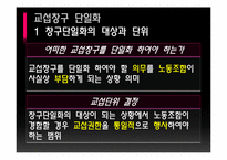 [노사관계론] 복수노조 허용과 교섭창구 단일화-9
