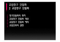[노사관계론] 복수노조 허용과 교섭창구 단일화-10