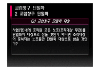 [노사관계론] 복수노조 허용과 교섭창구 단일화-12