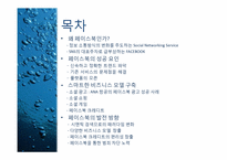 페이스북 FACEBOOK 성공사례분석-2