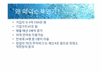페이스북 FACEBOOK 성공사례분석-3