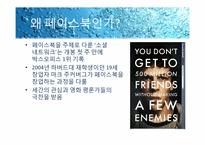 페이스북 FACEBOOK 성공사례분석-4