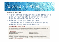 페이스북 FACEBOOK 성공사례분석-12