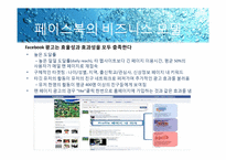 페이스북 FACEBOOK 성공사례분석-16