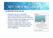 페이스북 FACEBOOK 성공사례분석-17