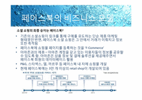 페이스북 FACEBOOK 성공사례분석-19