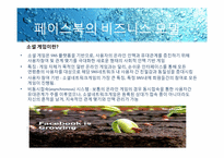 페이스북 FACEBOOK 성공사례분석-20