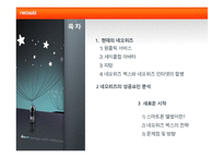 네오위즈의 성공요인 분석-2