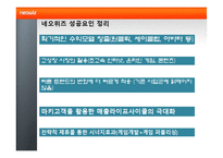 네오위즈의 성공요인 분석-13