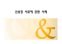 [무역결제론] 신용장 서류에 관한 사례-1