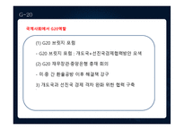 [외환론] G20 정상회의에 대해-6