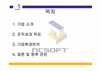 [서비스마케팅] 엔씨소프트 nc소프트 기업사례연구-2