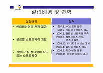 [서비스마케팅] 엔씨소프트 nc소프트 기업사례연구-3
