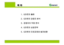 지마켓 G마켓의 성공전략-2