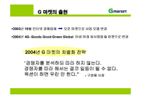 지마켓 G마켓의 성공전략-5