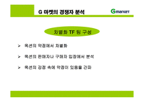 지마켓 G마켓의 성공전략-7