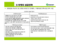 지마켓 G마켓의 성공전략-10