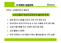 지마켓 G마켓의 성공전략-12