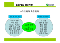 지마켓 G마켓의 성공전략-13
