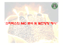 [마케팅] 스타벅스의 IMC 분석 및 발전방향 제시-1