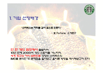 [마케팅] 스타벅스의 IMC 분석 및 발전방향 제시-3