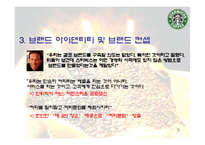 [마케팅] 스타벅스의 IMC 분석 및 발전방향 제시-5