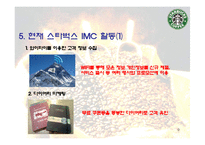 [마케팅] 스타벅스의 IMC 분석 및 발전방향 제시-9