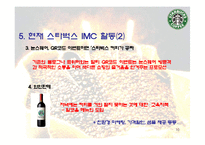 [마케팅] 스타벅스의 IMC 분석 및 발전방향 제시-10