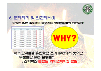 [마케팅] 스타벅스의 IMC 분석 및 발전방향 제시-11